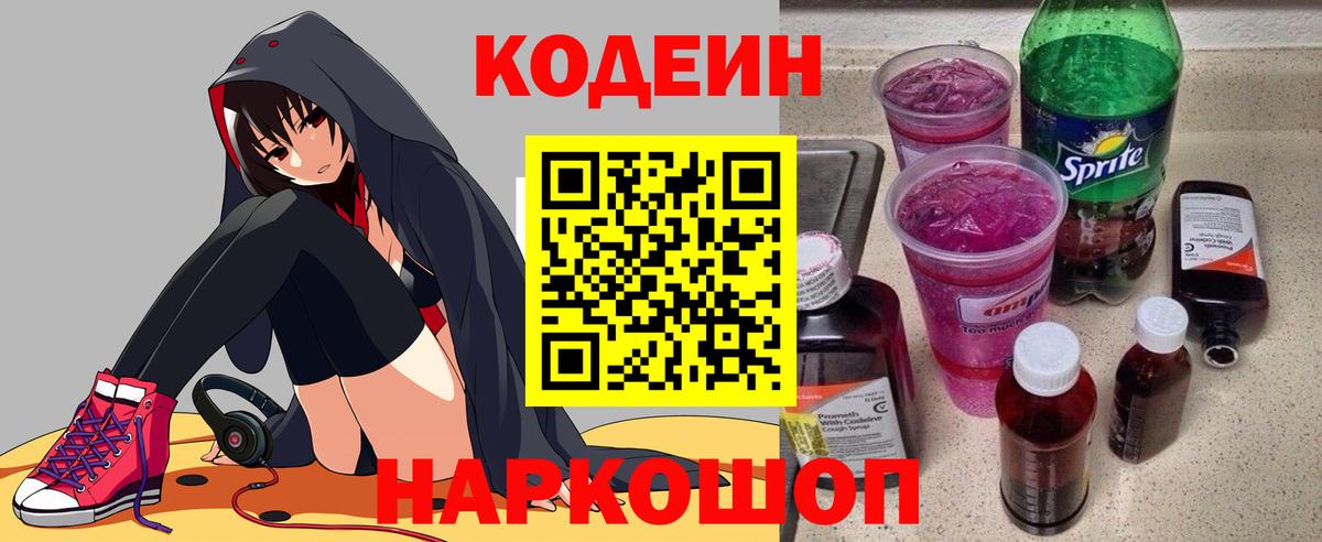 Кодеин напиток Lean (лин) Павловский Посад